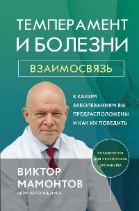 Темперамент и болезни: взаимосвязь. К каким заболеваниям вы предрасположены и как их победить