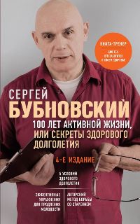 100 лет активной жизни, или Секреты здорового долголетия. 4-е изд. 