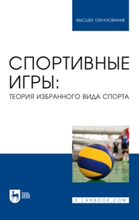 Спортивные игры: теория избранного вида спорта. Учебное пособие для вузов. 2-е изд. 