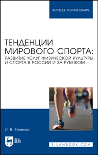 Тенденции мирового спорта: развитие услуг физической культуры и спорта в России и за рубежом. Учебно