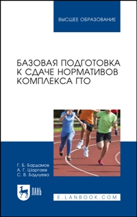 Базовая подготовка к сдаче нормативов комплекса ГТО. Учебное пособие для вузов. 2-е изд. 