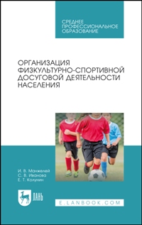 Организация физкультурно-спортивной досуговой деятельности населения. Учебное пособие для СПО