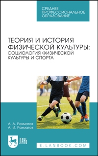 Теория и история физической культуры: социология физической культуры и спорта. Учебное пособие для С