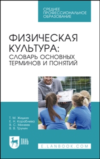 Физическая культура: словарь основных терминов и понятий. Учебное пособие для СПО