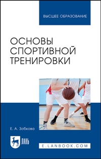 Основы спортивной тренировки. Учебное пособие для вузов