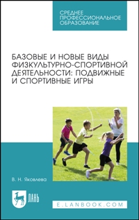 Базовые и новые виды физкультурно-спортивной деятельности: подвижные и спортивные игры. Учебное посо