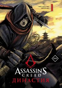 Assassin's Creed. Династия. Том 1 (Манга)