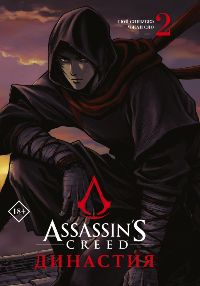 Assassin's Creed. Династия. Том 2 (Манга)