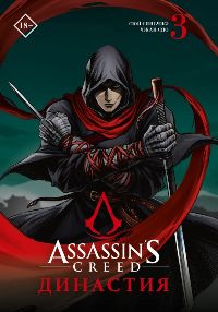 Assassin's Creed. Династия. Том 3 (Манга)