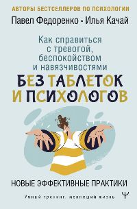 Как справиться с тревогой, беспокойством и навязчивостями. Без таблеток и психологов. Новые эффектив