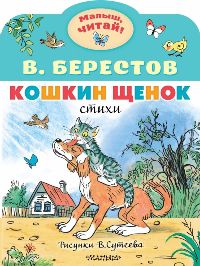 Кошкин щенок