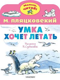 Умка хочет летать