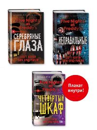 Комплект из 3-х книг с плакатом. Пять ночей у Фредди