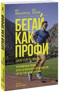 Бегай как профи (даже если ты любитель). Тренировочные планы и профессиональные рекомендации для бег