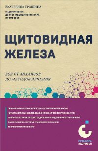 Щитовидная железа. Все от анализов до методов лечения