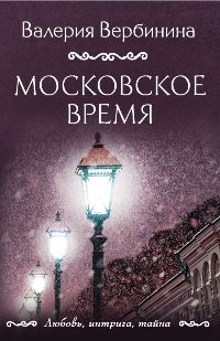 Московское время