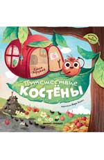 Путешествие Костёны