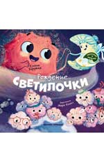 Рождение Светилочки