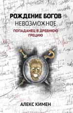 Рождение богов. Кн. 3. Рождение богов : невозможное : попаданец в Древнюю Грецию