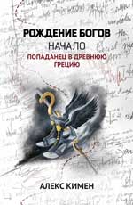 Рождение богов. Кн. 1. Рождение богов : начало : попаданец в Древнюю Грецию