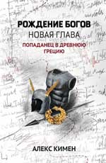 Рождение богов. Кн. 2. Рождение богов : новая глава : попаданец в Древнюю Грецию