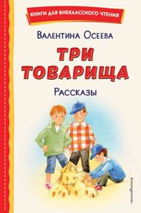 Три товарища. Рассказы