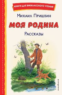 Моя Родина. Рассказы