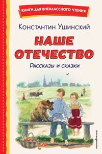 Наше отечество. Рассказы и сказки