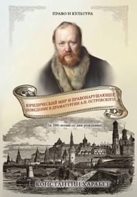 Юридический мир и правонарушающее поведение в драматургии А. Н. Островского