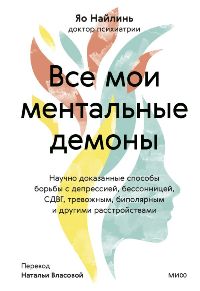 Все мои ментальные демоны. Научно доказанные способы борьбы с депрессией, бессонницей, СДВГ, тревожн