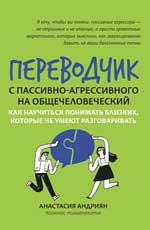 Переводчик с пассивно-агрессивного на общечеловеческий: как научиться понимать близких. . . 