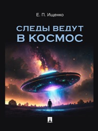 Следы ведут в космос