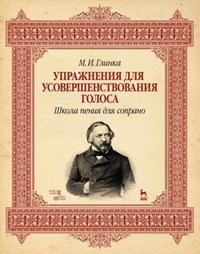 Упражнения для усовершенствования голоса. Школа пения для сопрано. Уч. пос. 7-е изд. 