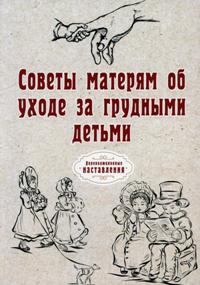 Советы матерям об уходе за грудными детьми. 