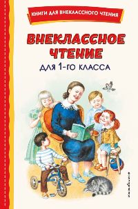 Внеклассное чтение для 1-го класса