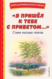 Я пришёл к тебе с приветом. . . ". Стихи русских поэтов