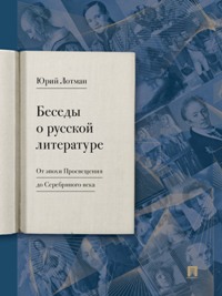 Беседы о русской литературе. От эпохи Просвещения до Серебряного века