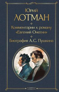 Комментарии к роману "Евгений Онегин"