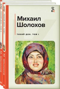 Тихий Дон. Комплект из 2-х книг