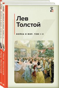 Война и мир. Комплект из 2-х книг