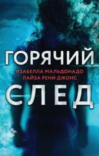 Горячий след. Комплект из 3-х книг