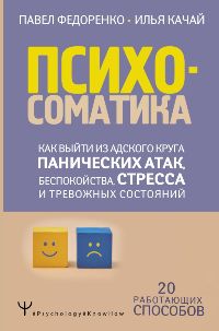 Психосоматика: как выйти из адского круга панических атак, беспокойства, стресса и тревожных состоян