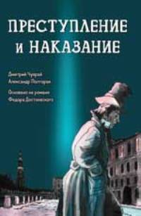 Преступление и наказание: графический роман