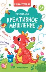 Развиваем креативное мышление