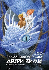 Наследники Триглава. Двери зимы. Кн. вторая