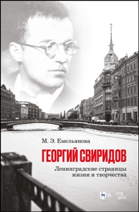 Георгий Свиридов: ленинградские страницы жизни и творчества. Моногр. 