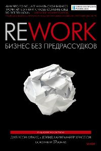 Rework. Бизнес без предрассудков