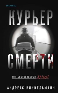 Курьер смерти