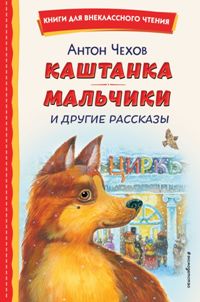 Каштанка. Мальчики и другие рассказы