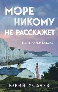 Море никому не расскажет